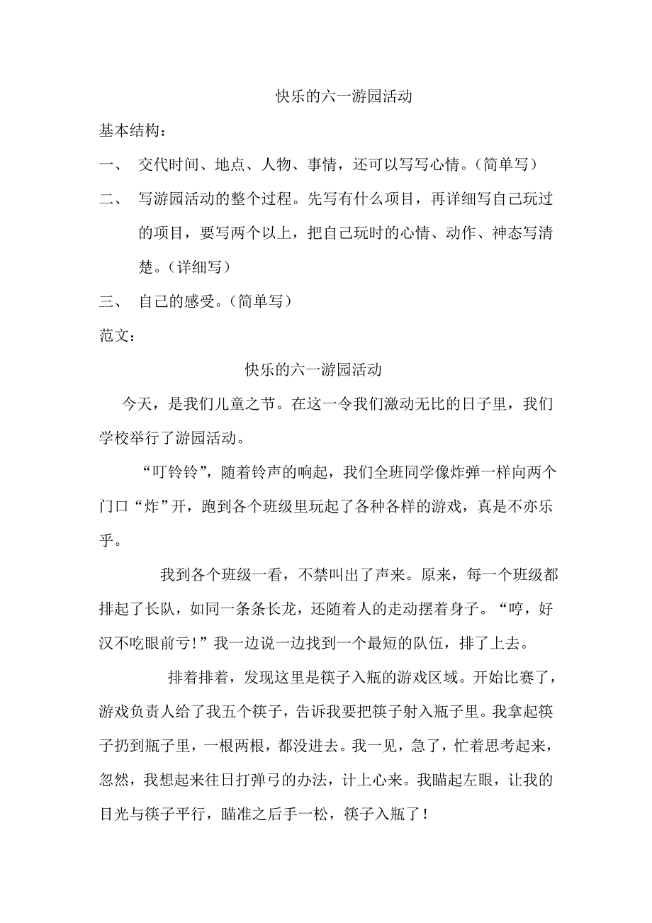 六一儿童节游园活动作文资料_第1页