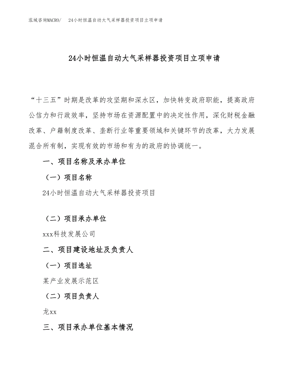 24小时恒温自动大气采样器投资项目立项申请模板.docx_第1页