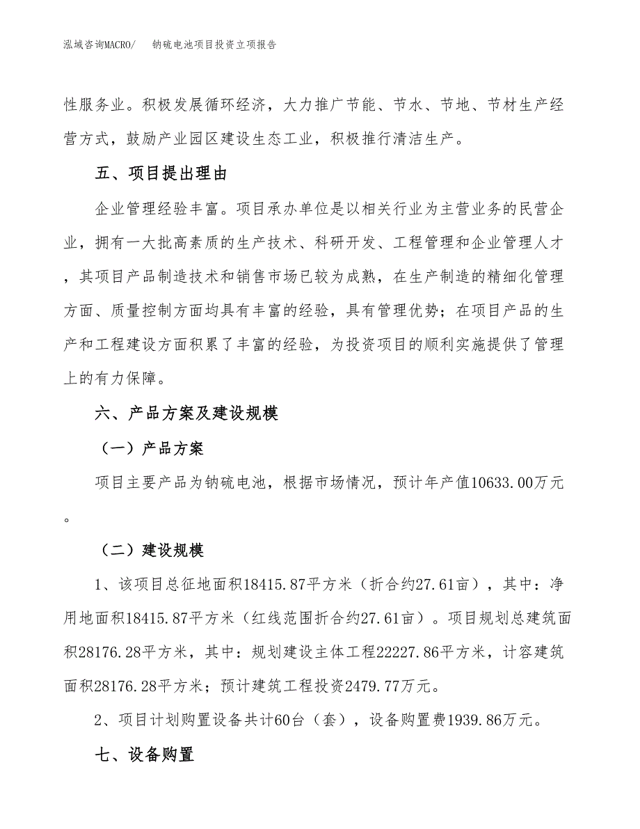 钠硫电池项目投资立项报告.docx_第3页