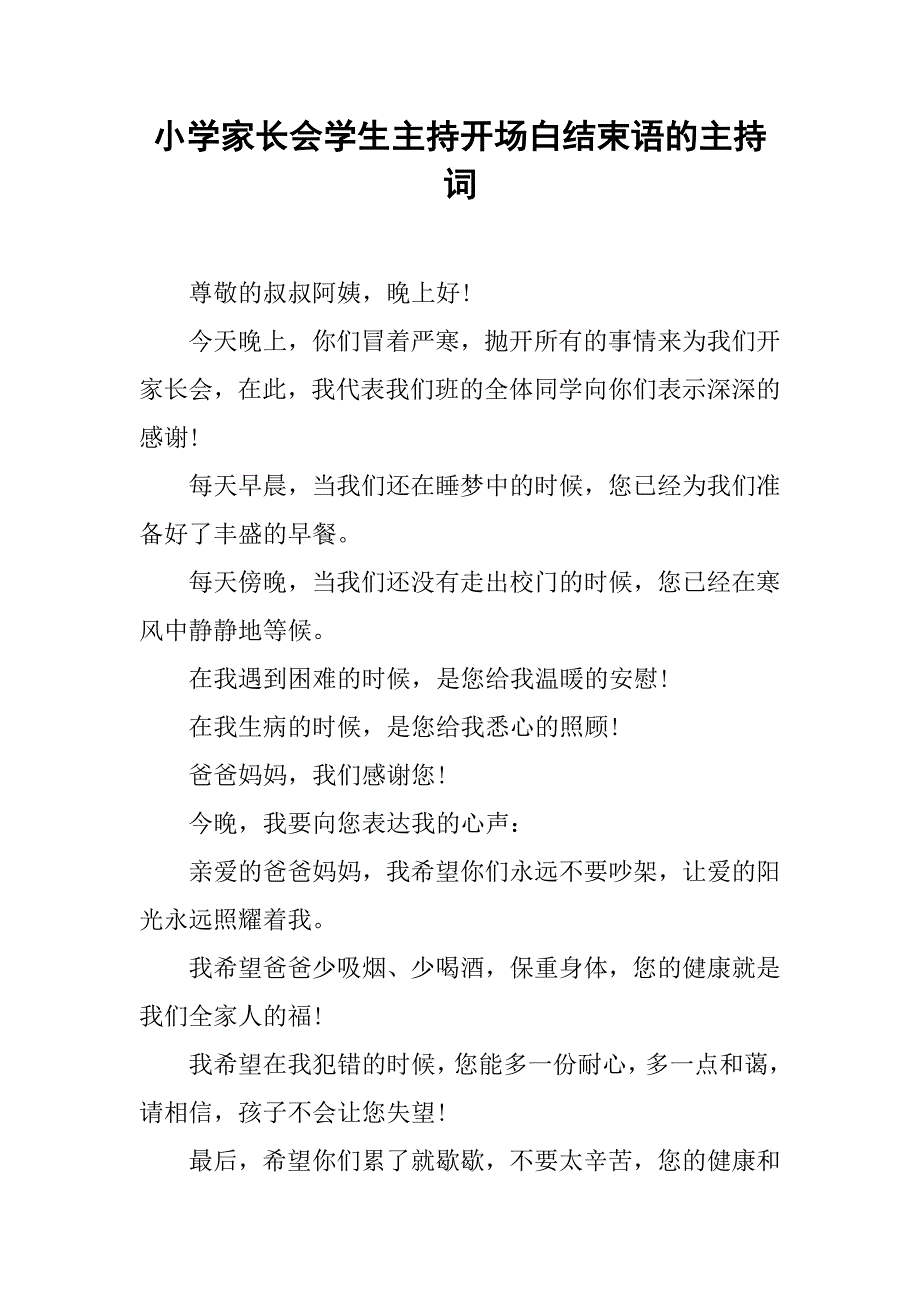 小学家长会学生主持开场白结束语的主持词_第1页