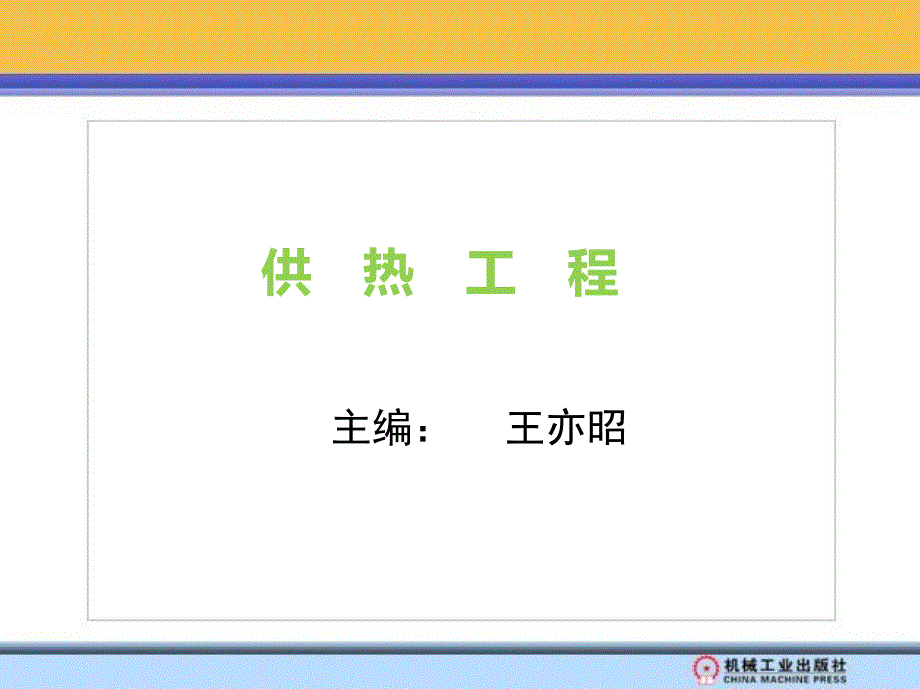 供热工程 教学课件 ppt 作者 王亦昭第1章_第1页