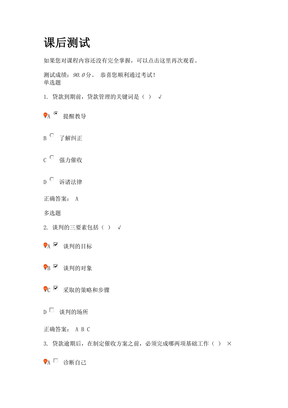 逾期贷款测试题及答案资料_第1页