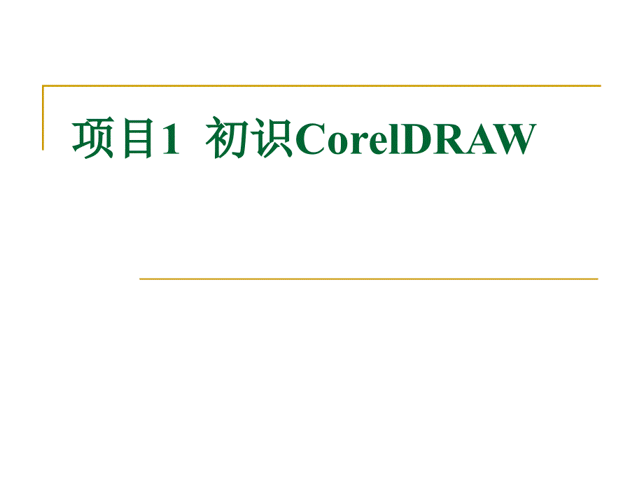 CorelDraw X4平面设计教程 教学课件 ppt 作者 邹利华项目1 初识coreldraw_第1页