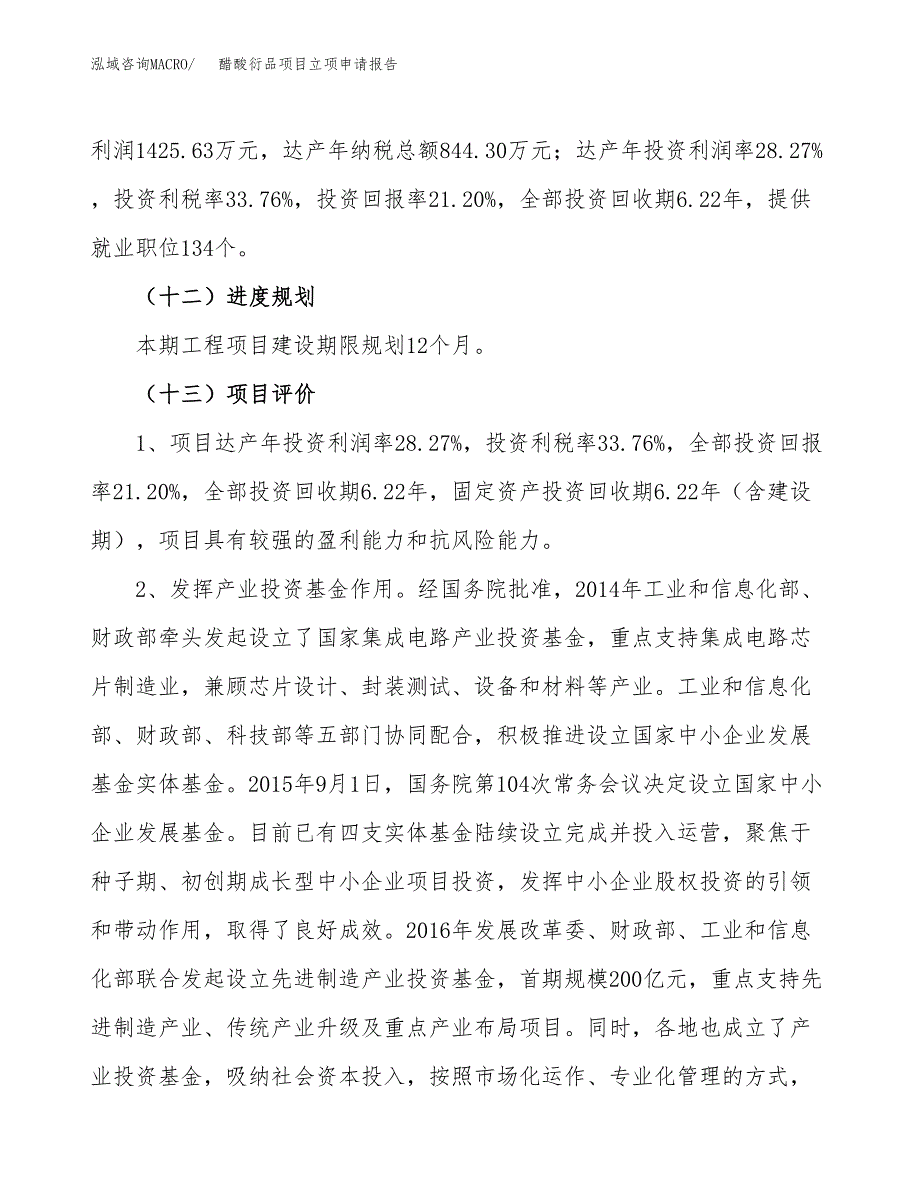 醋酸衍品项目立项申请报告.docx_第4页