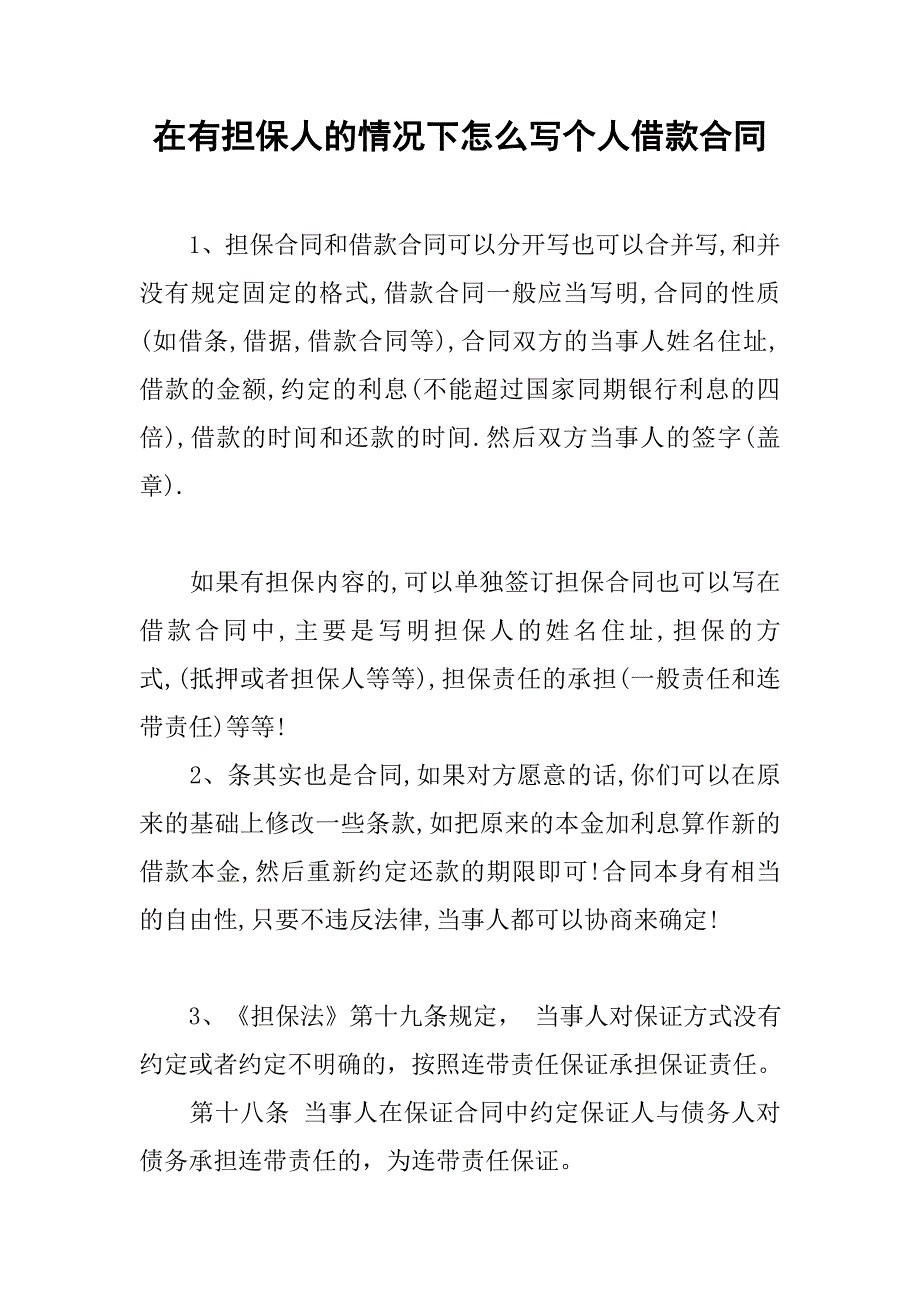 在有担保人的情况下怎么写个人借款合同_第1页