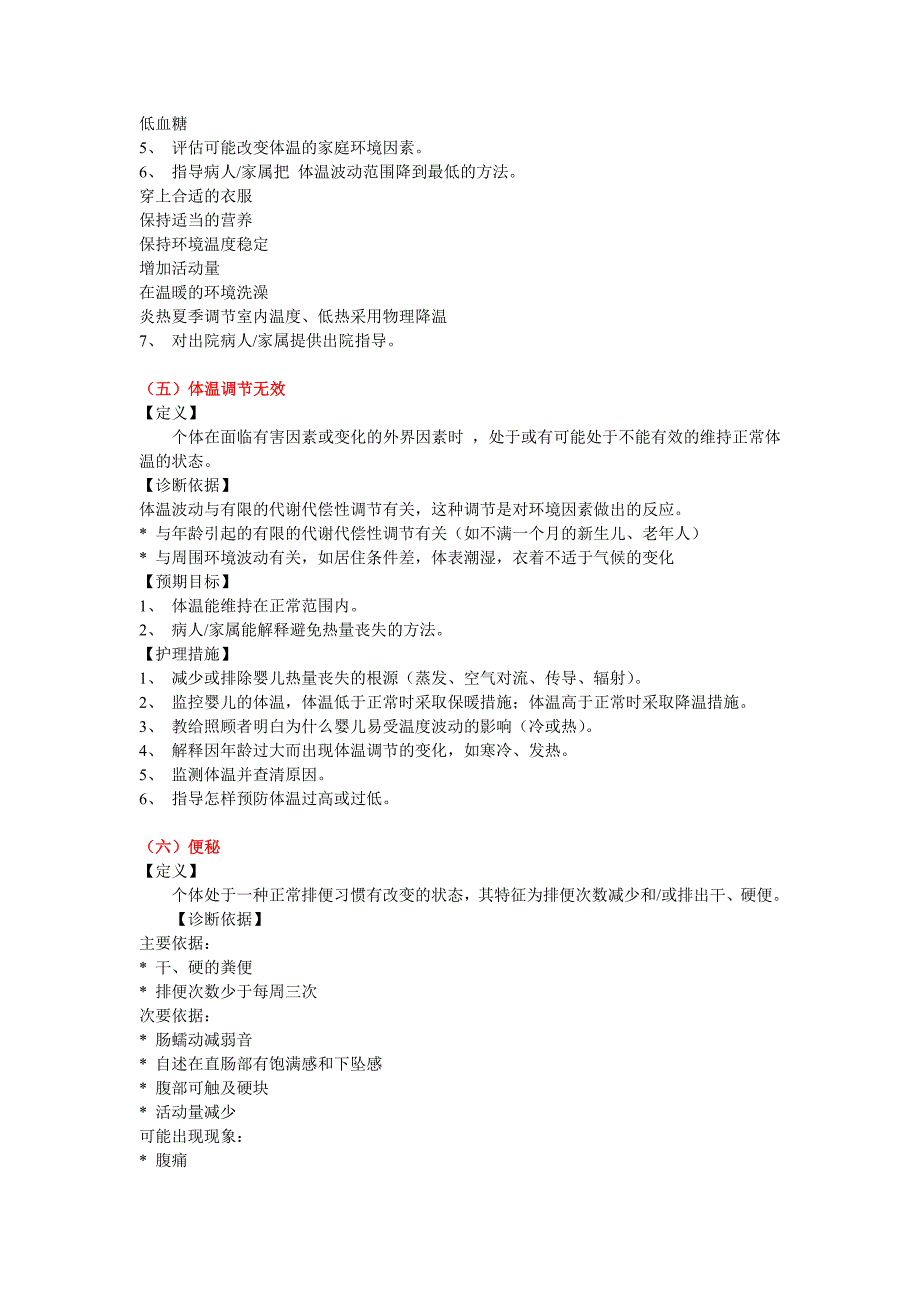 44项常用的护理诊断及措施资料_第4页