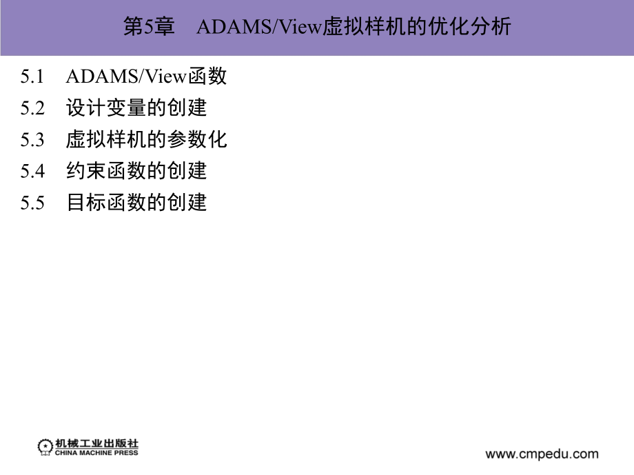 ADAM2007机构设计与分析范例 教学课件 ppt 作者 陈文华第5章　ADAMS／View虚拟样机的优化分析_第1页