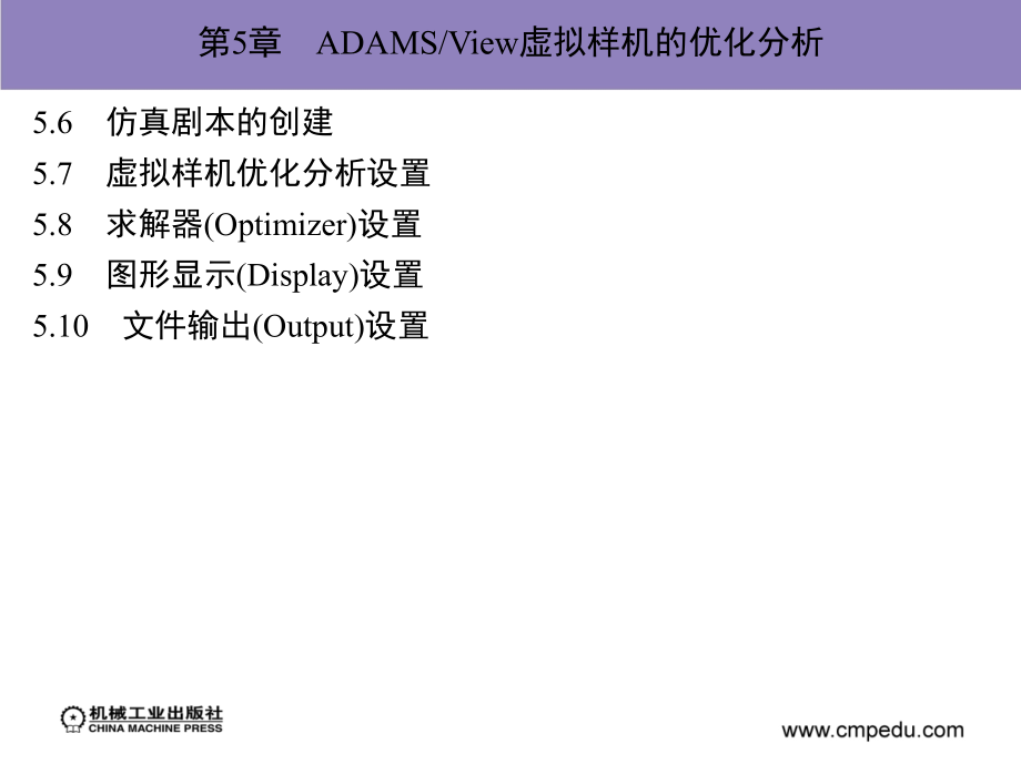 ADAM2007机构设计与分析范例 教学课件 ppt 作者 陈文华第5章　ADAMS／View虚拟样机的优化分析_第2页