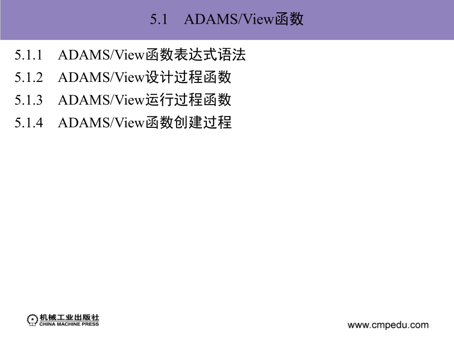 ADAM2007机构设计与分析范例 教学课件 ppt 作者 陈文华第5章　ADAMS／View虚拟样机的优化分析_第3页