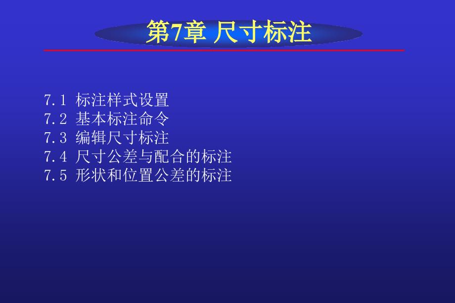 AutoCAD2008中文版实用教程 教学课件 ppt 作者 李长胜第7章_第2页