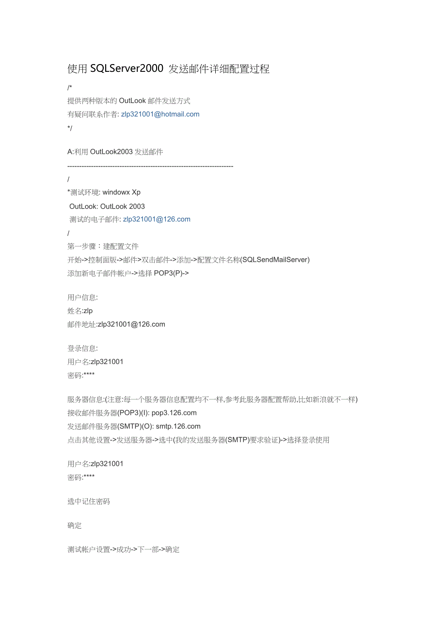 SQLServer2000发送邮件详细 配置 过程资料_第1页