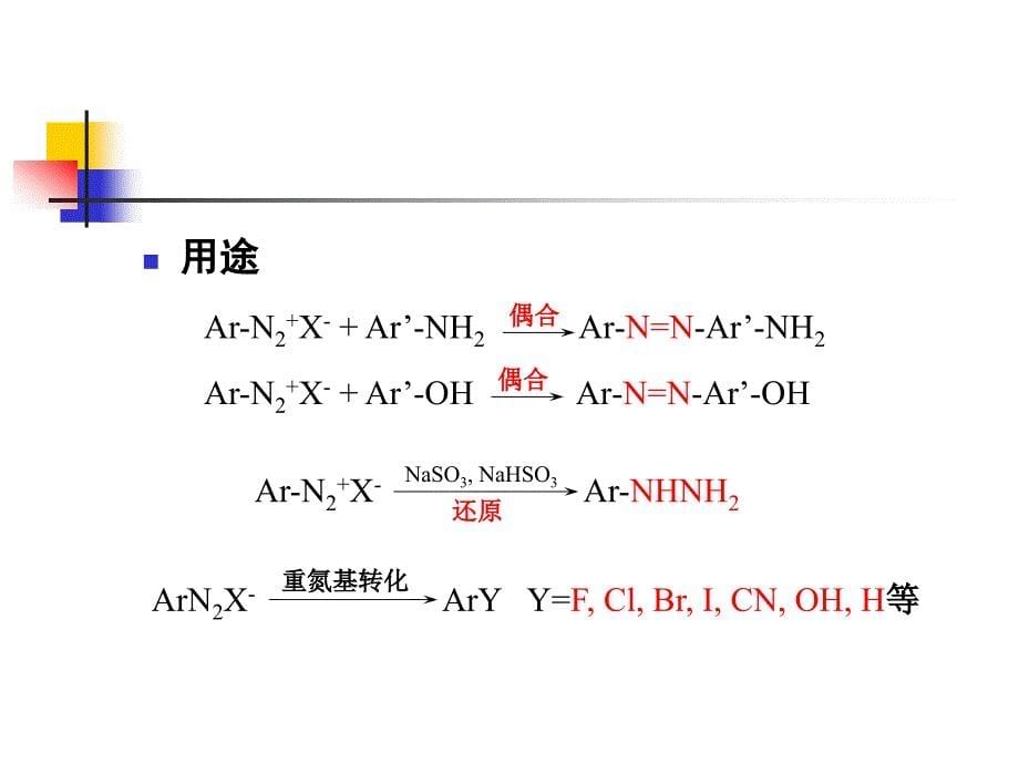 精细有机合成工艺学简明版 教学课件 ppt 作者 唐培堃 冯亚青 王世荣 主编第8章 重氮化和重氮盐的反应_第5页