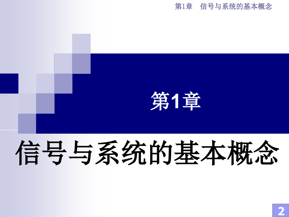 信号与系统分析基础 非信息类专业  教学课件 ppt 作者 潘文诚 等第1章 信号与系统的基本概念_第2页