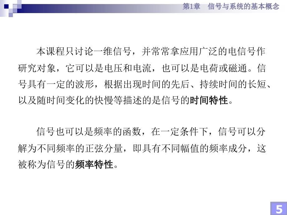 信号与系统分析基础 非信息类专业  教学课件 ppt 作者 潘文诚 等第1章 信号与系统的基本概念_第5页