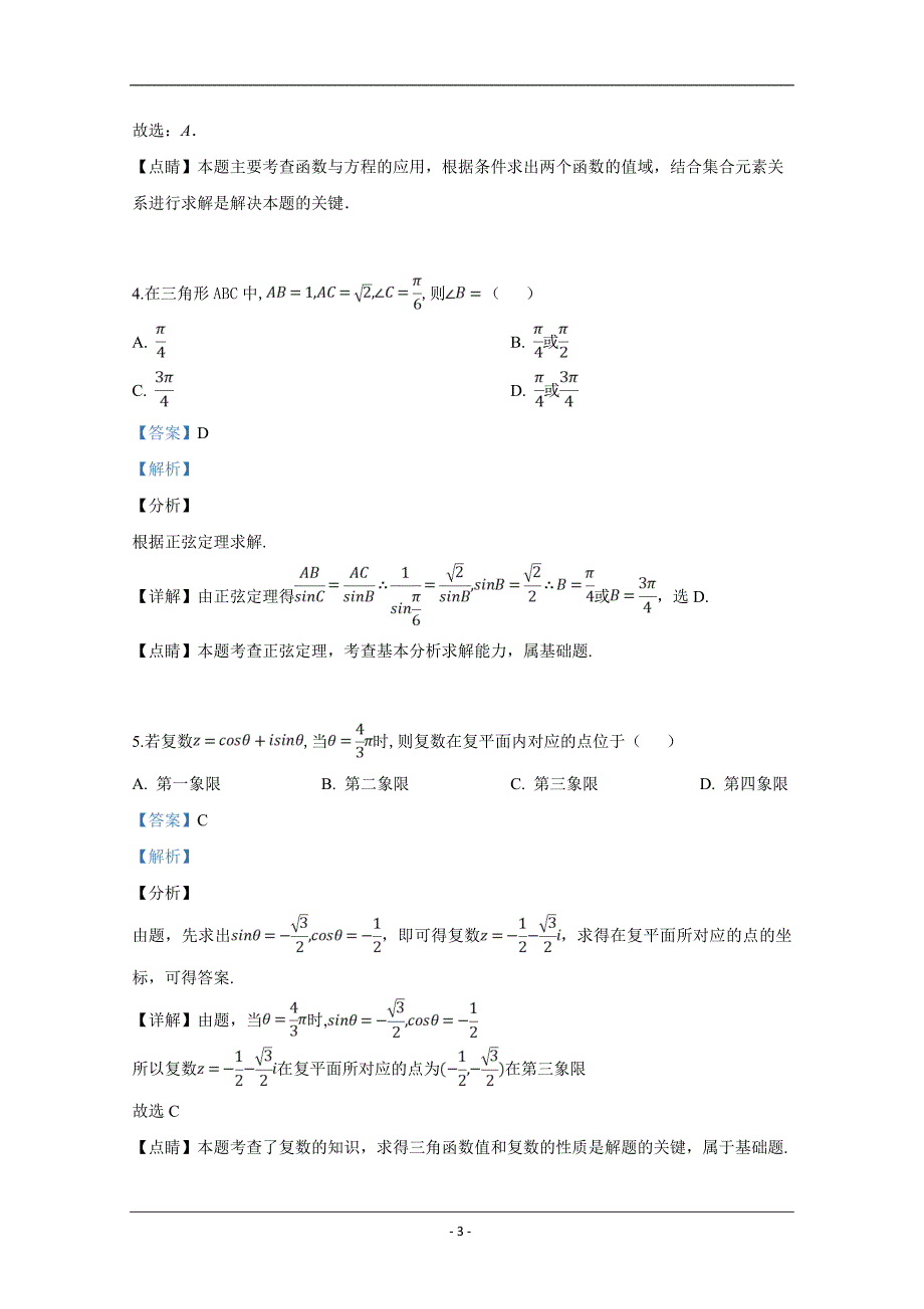 北京市2019届高三高考信息卷（三）理科数学试卷 Word版含解析_第3页