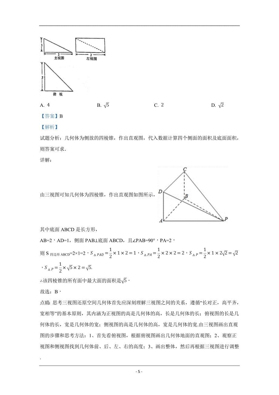 北京市2019届高三高考信息卷（三）理科数学试卷 Word版含解析_第5页