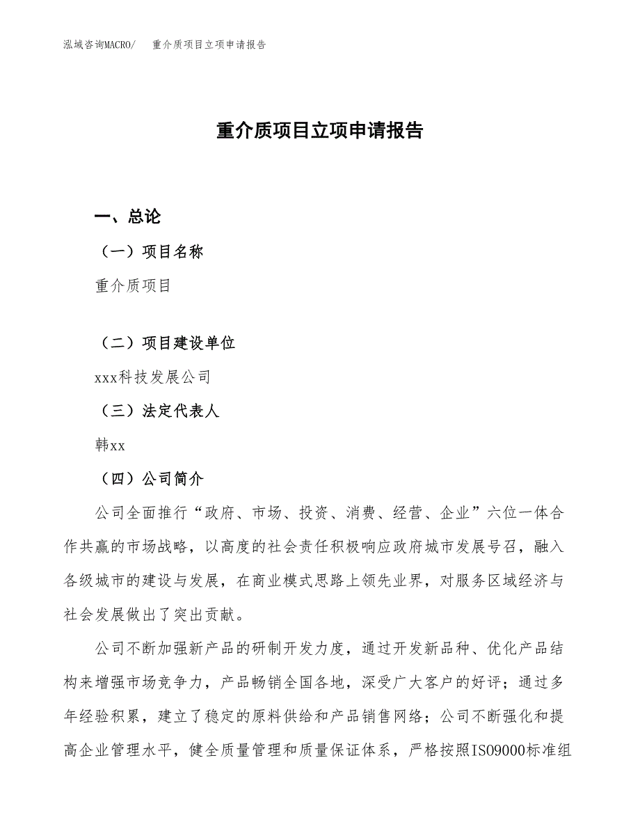 重介质项目立项申请报告.docx_第1页