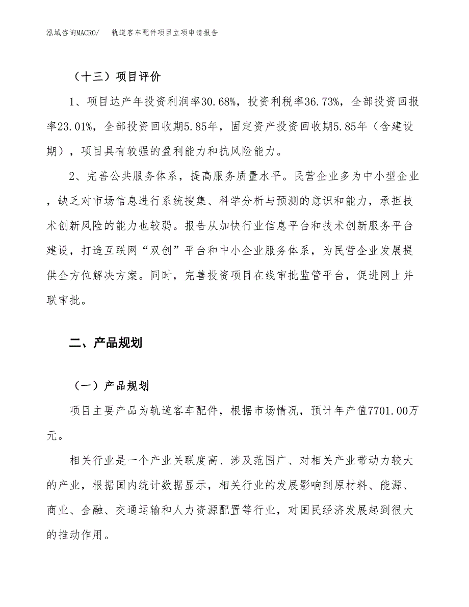 轨道客车配件项目立项申请报告.docx_第4页