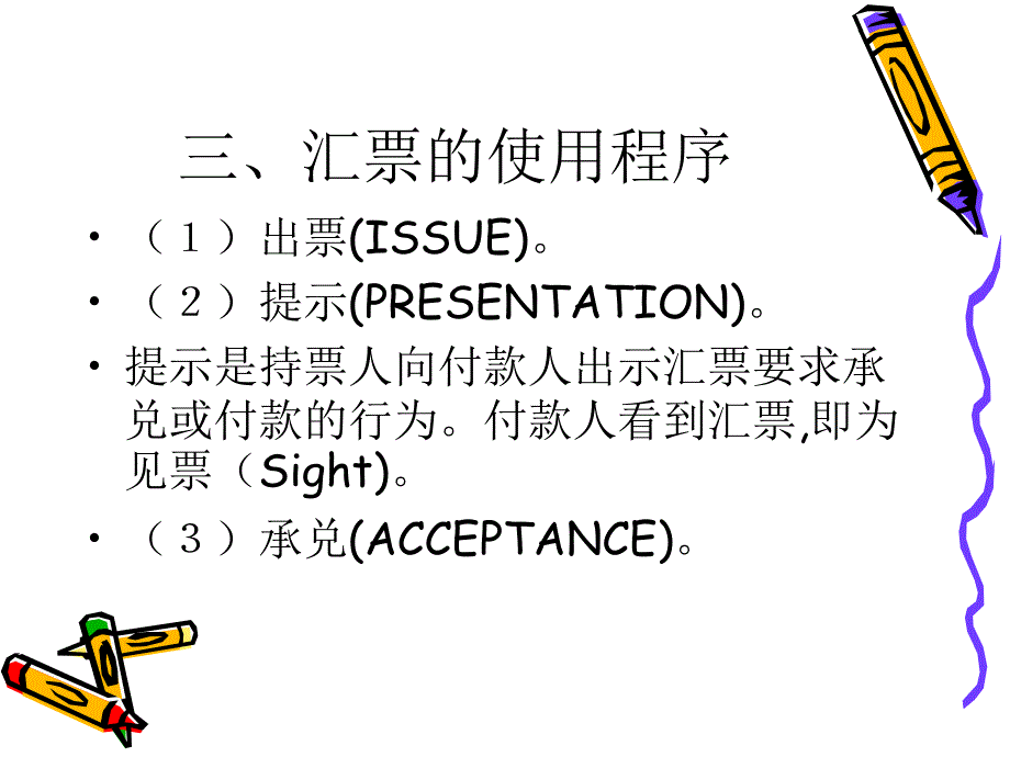 外贸单证 教学课件 ppt 作者 张丽芳 杨立佳第三章 汇票_第4页