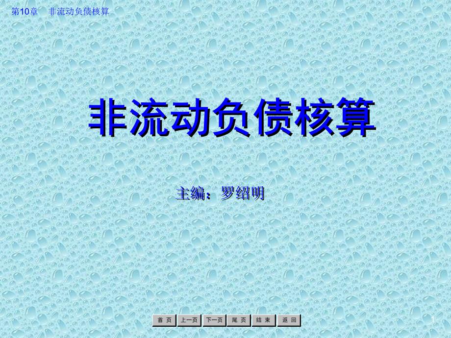 企业财务会计 教学课件 ppt 作者 罗绍明 第10章 非流动负债核算_第1页