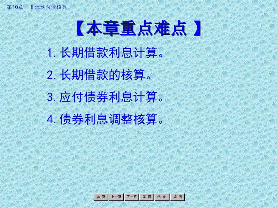 企业财务会计 教学课件 ppt 作者 罗绍明 第10章 非流动负债核算_第2页