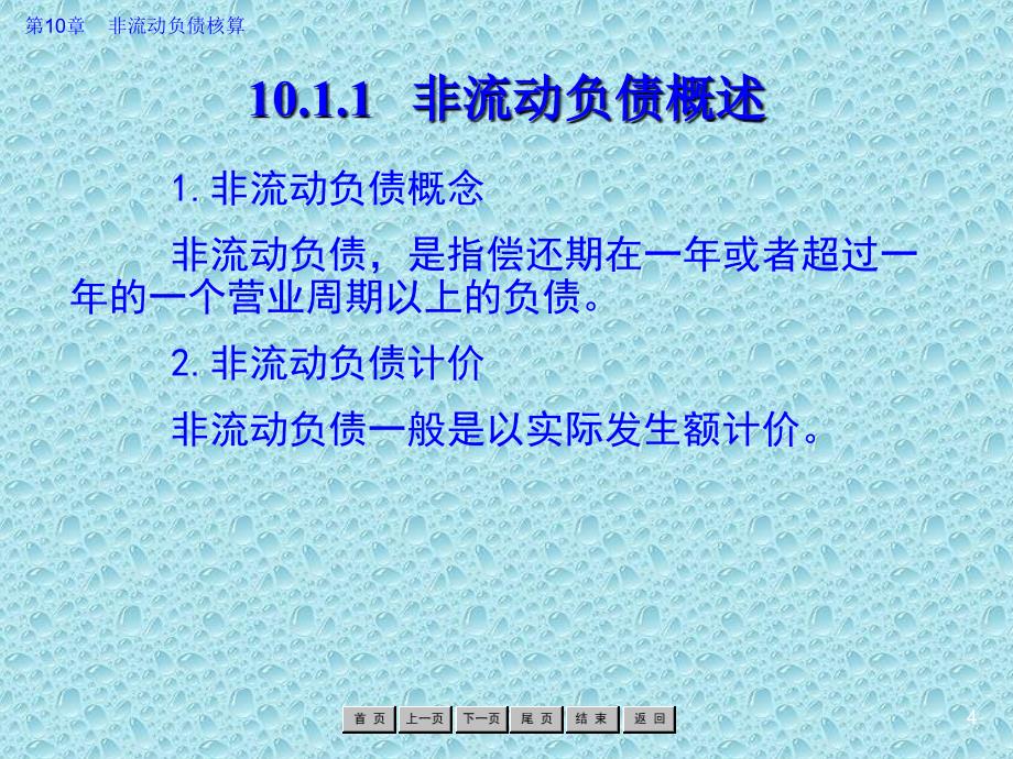 企业财务会计 教学课件 ppt 作者 罗绍明 第10章 非流动负债核算_第4页