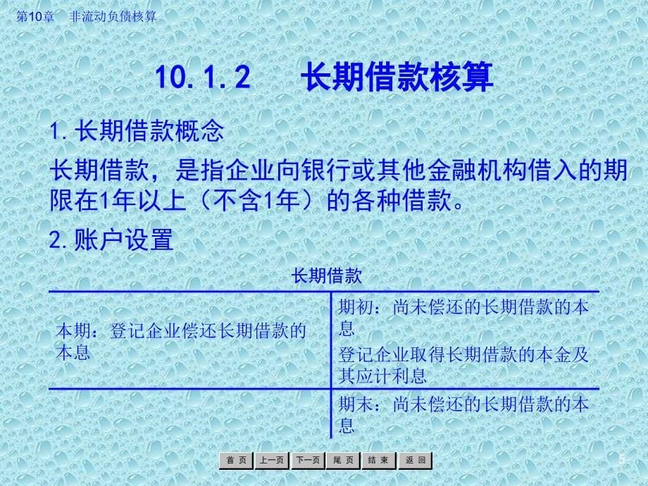 企业财务会计 教学课件 ppt 作者 罗绍明 第10章 非流动负债核算_第5页