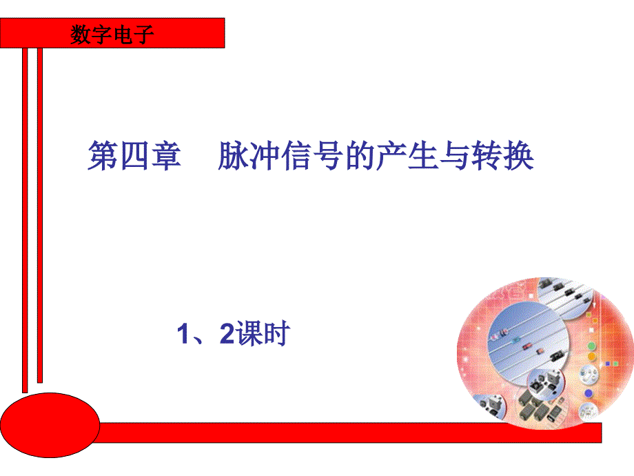 数字电子 教学课件 ppt 作者 王建 邵小英第四章数字电子1、2_第1页