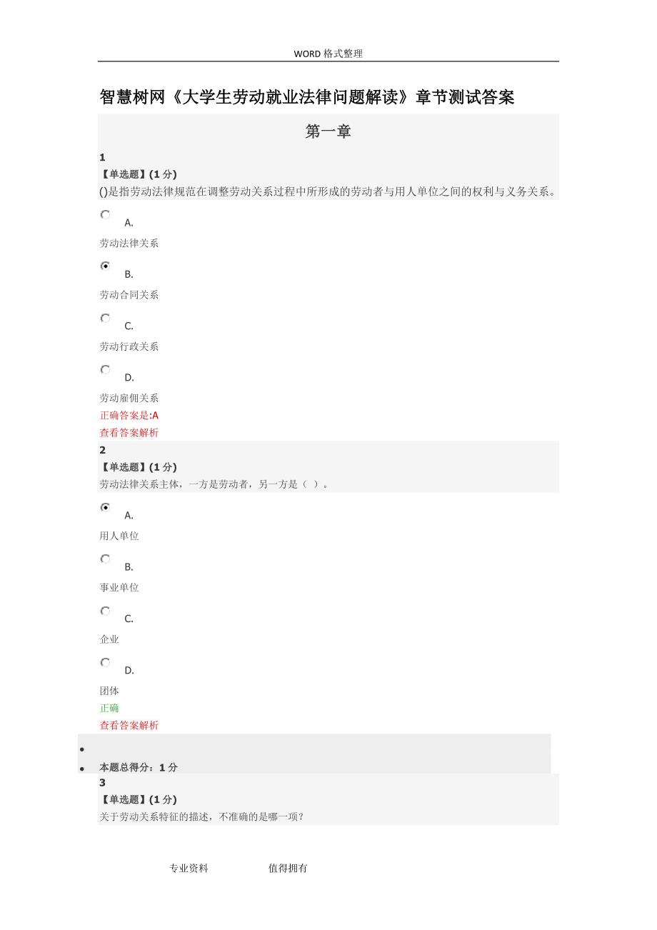 智慧树网《大学生劳动就业法律问题解读》章节测试答案资料_第1页