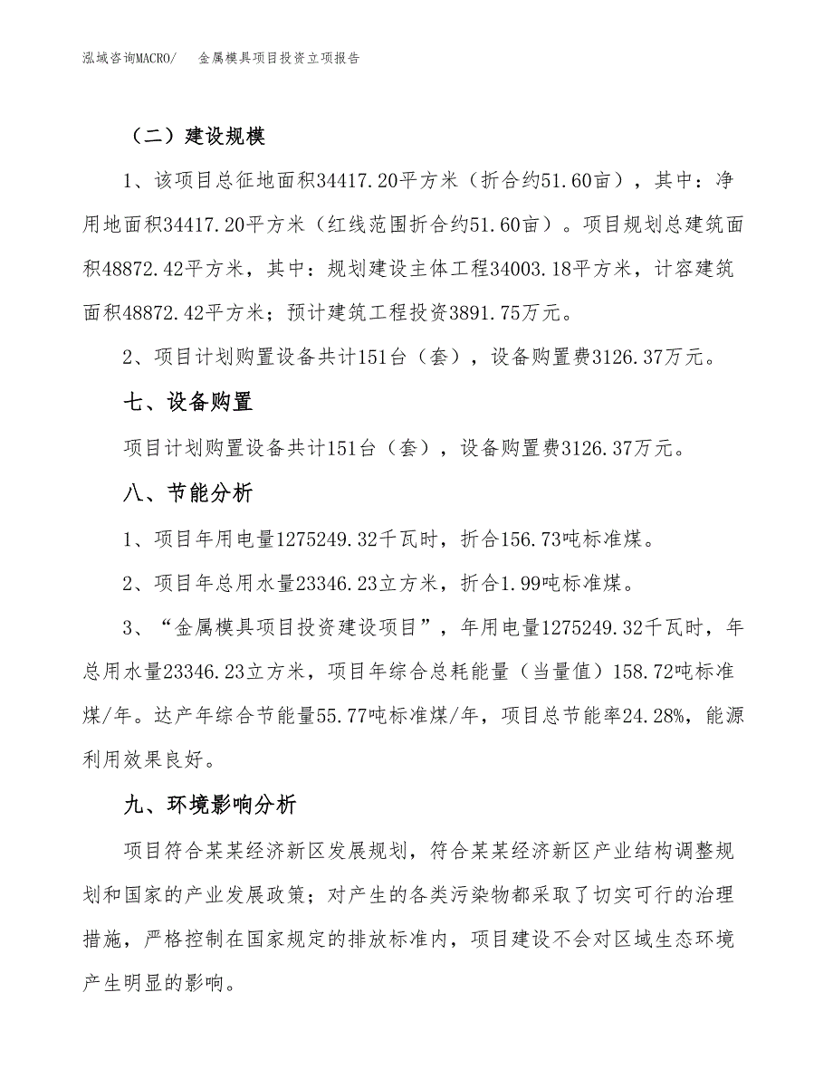 金属模具项目投资立项报告.docx_第4页