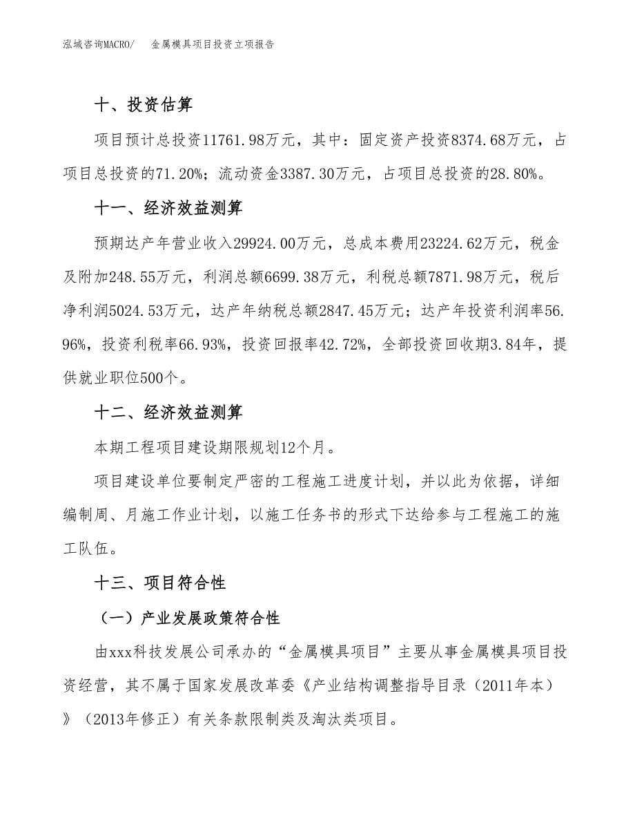 金属模具项目投资立项报告.docx_第5页