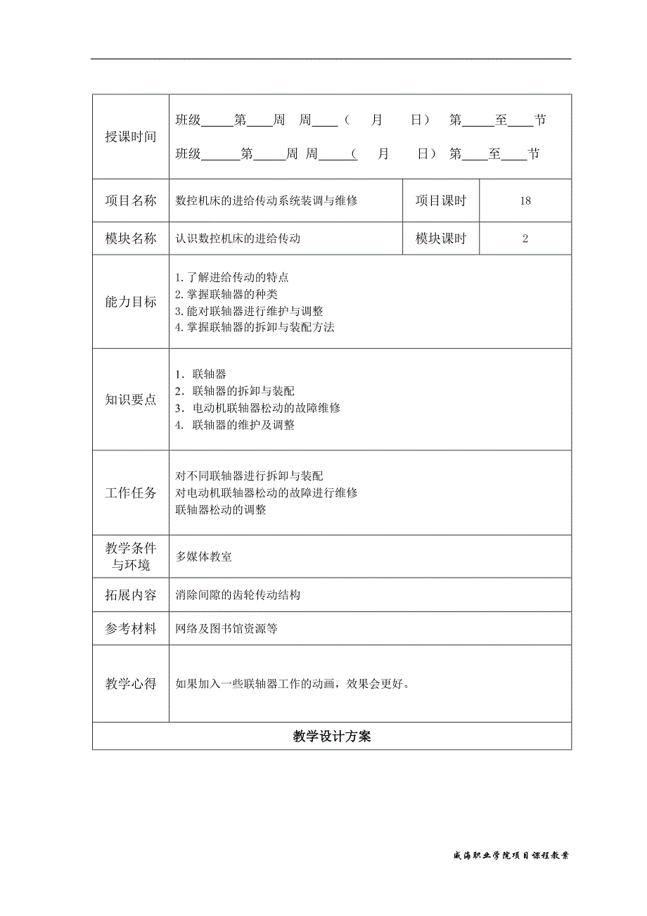 数控机床机械系统装调与维修一体化教程 教学课件  作者 韩鸿鸾《数控机床机械系统装调与维修一体化教程》教案_3-1模块三_第1页