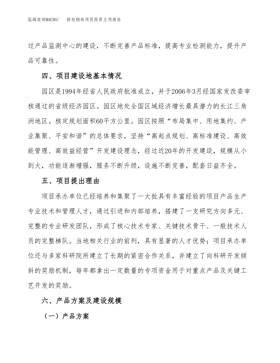 铝包钢线项目投资立项报告.docx_第3页