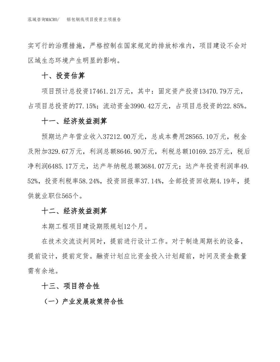 铝包钢线项目投资立项报告.docx_第5页