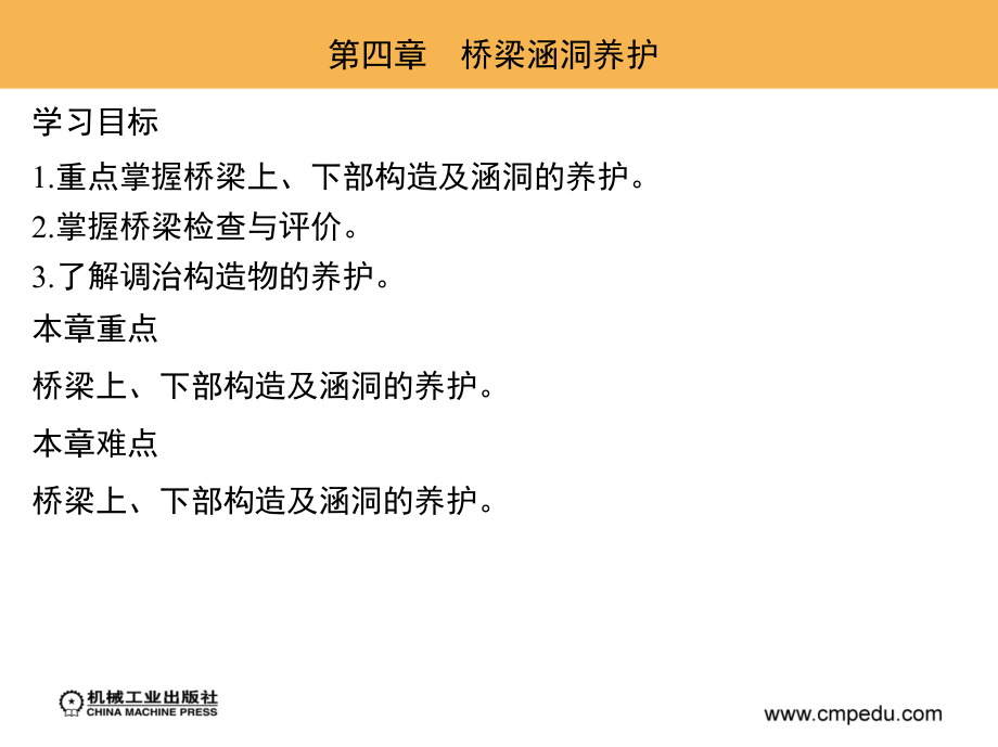 公路养护技术与管理 教学课件 ppt 作者 周传林17264第四章　桥梁涵洞养护_第1页