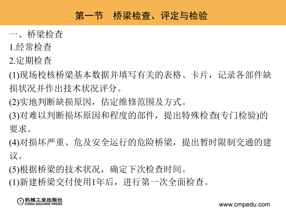 公路养护技术与管理 教学课件 ppt 作者 周传林17264第四章　桥梁涵洞养护_第2页