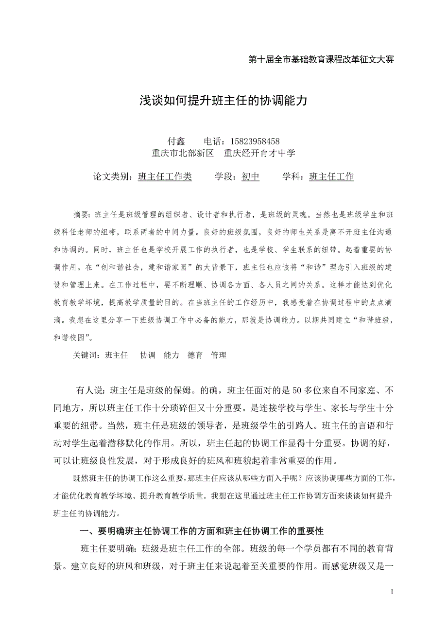 浅谈如何提升班主任的协调能力_第1页