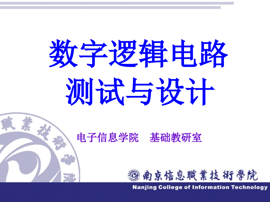 数字逻辑电路测试与设计 教学课件 ppt 作者 李玲课前放映_第1页