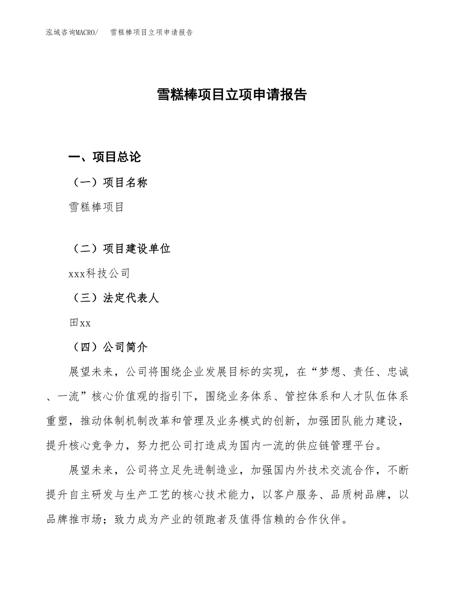 雪糕棒项目立项申请报告.docx_第1页