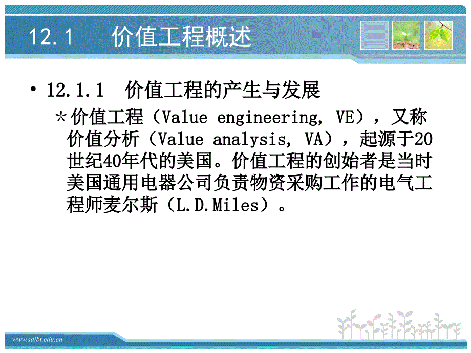 工程经济学 教学课件 ppt 作者 綦振平 012第12章 价值工程_第3页