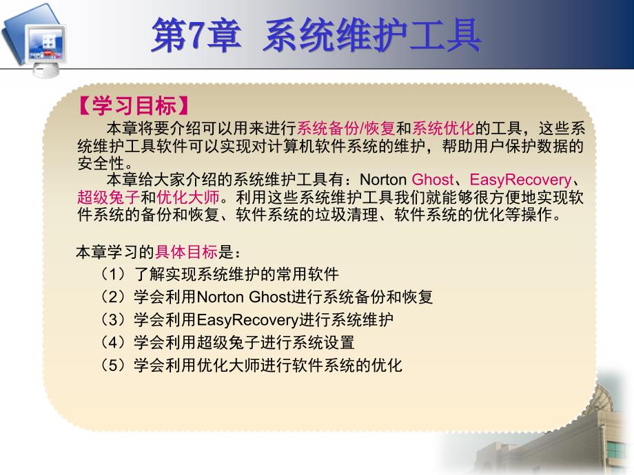 常用工具软件案例教程 教学课件 ppt 作者 谢树新 第7章 系统维护工具_第1页