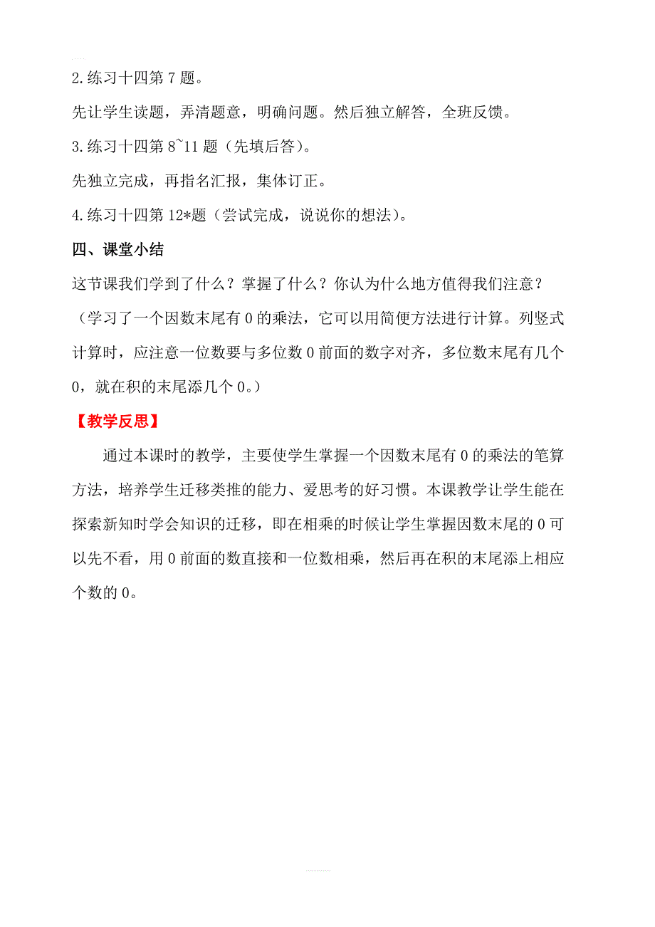 【人教版】2019年秋三年级上册数学：第6单元多位数乘一位数2.笔算乘法第6课时一个因数末尾有0的乘法教案_第4页