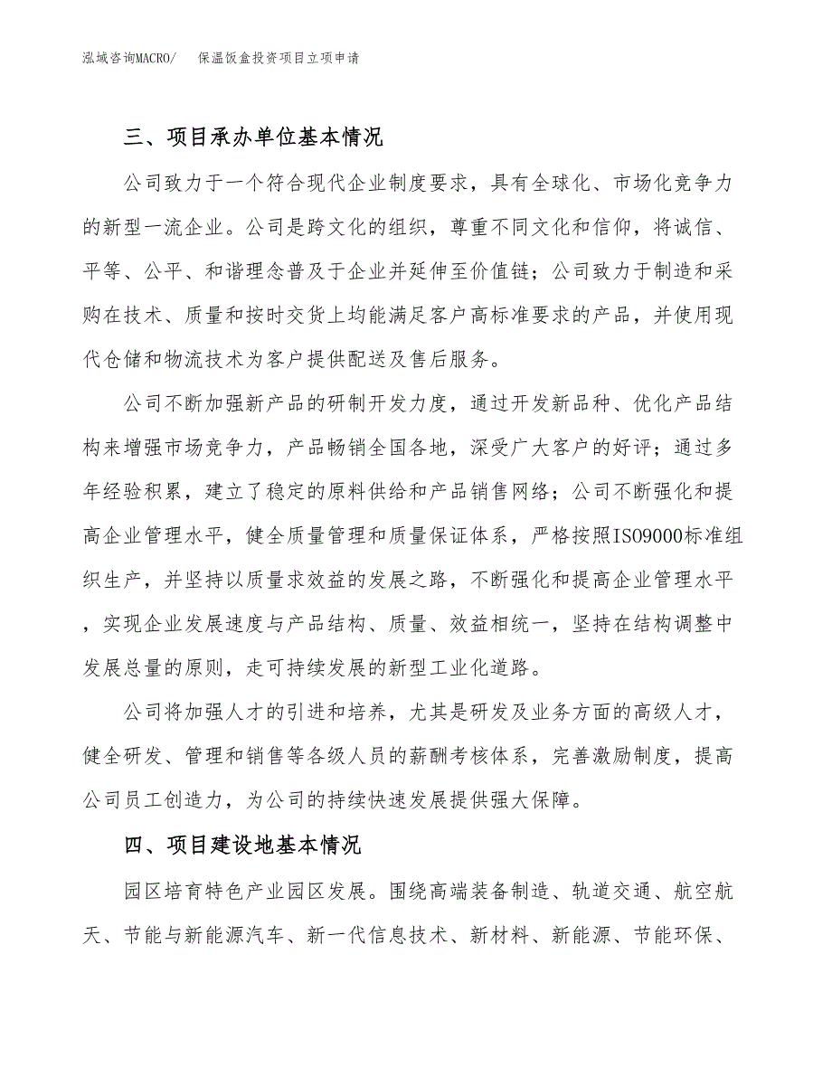 保温饭盒投资项目立项申请模板.docx_第2页