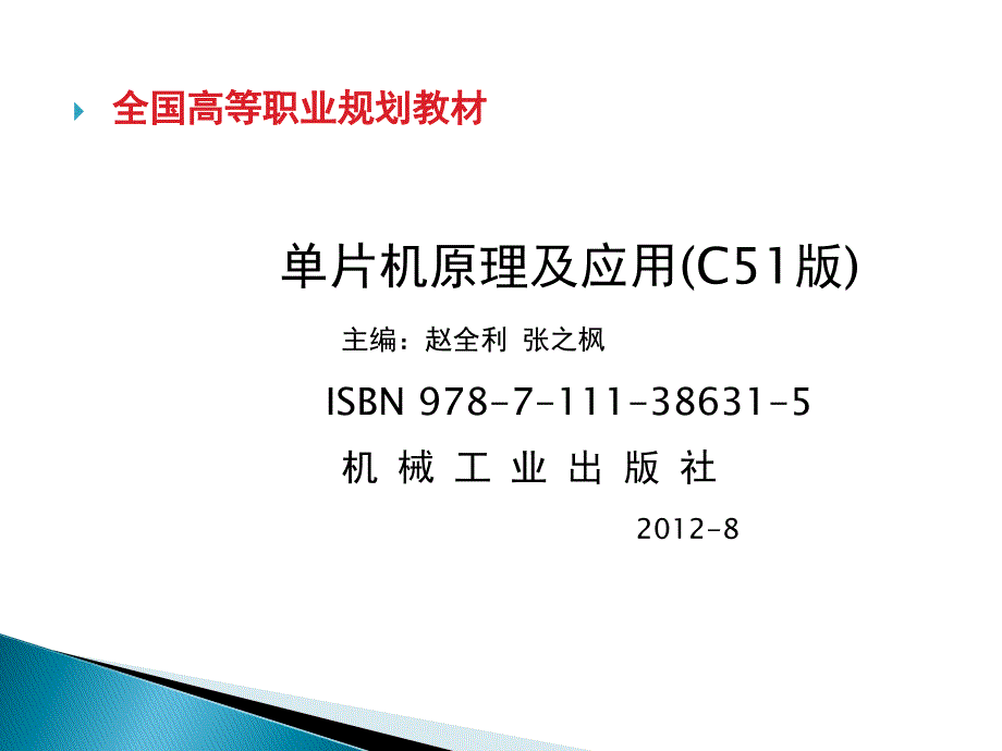 单片机原理及应用 C51版  教学课件 ppt 作者 刘瑞新1章_第1页