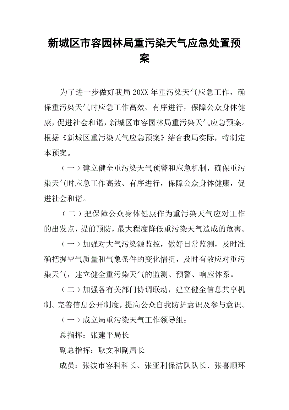 新城区市容园林局重污染天气应急处置预案_第1页