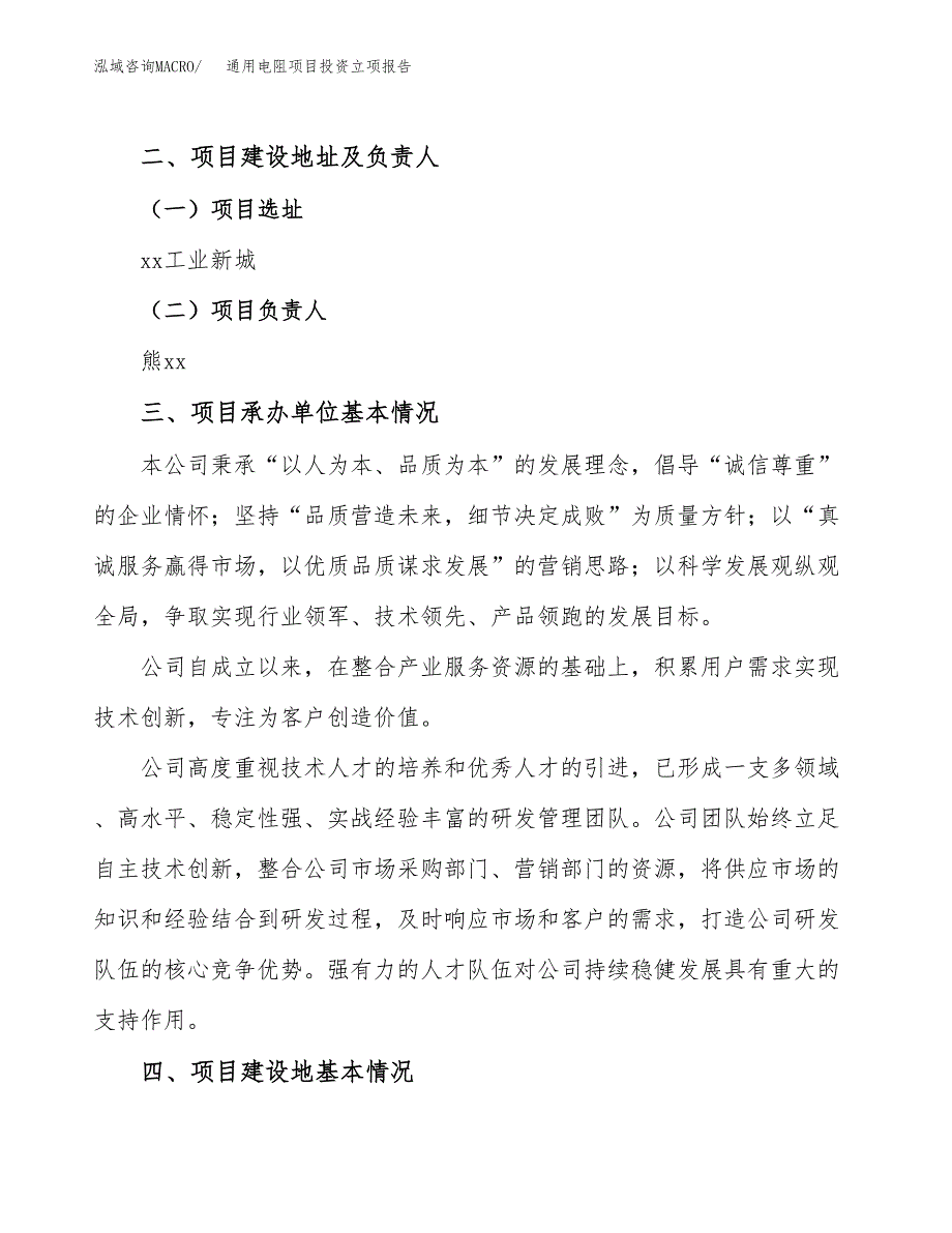 通用电阻项目投资立项报告.docx_第2页