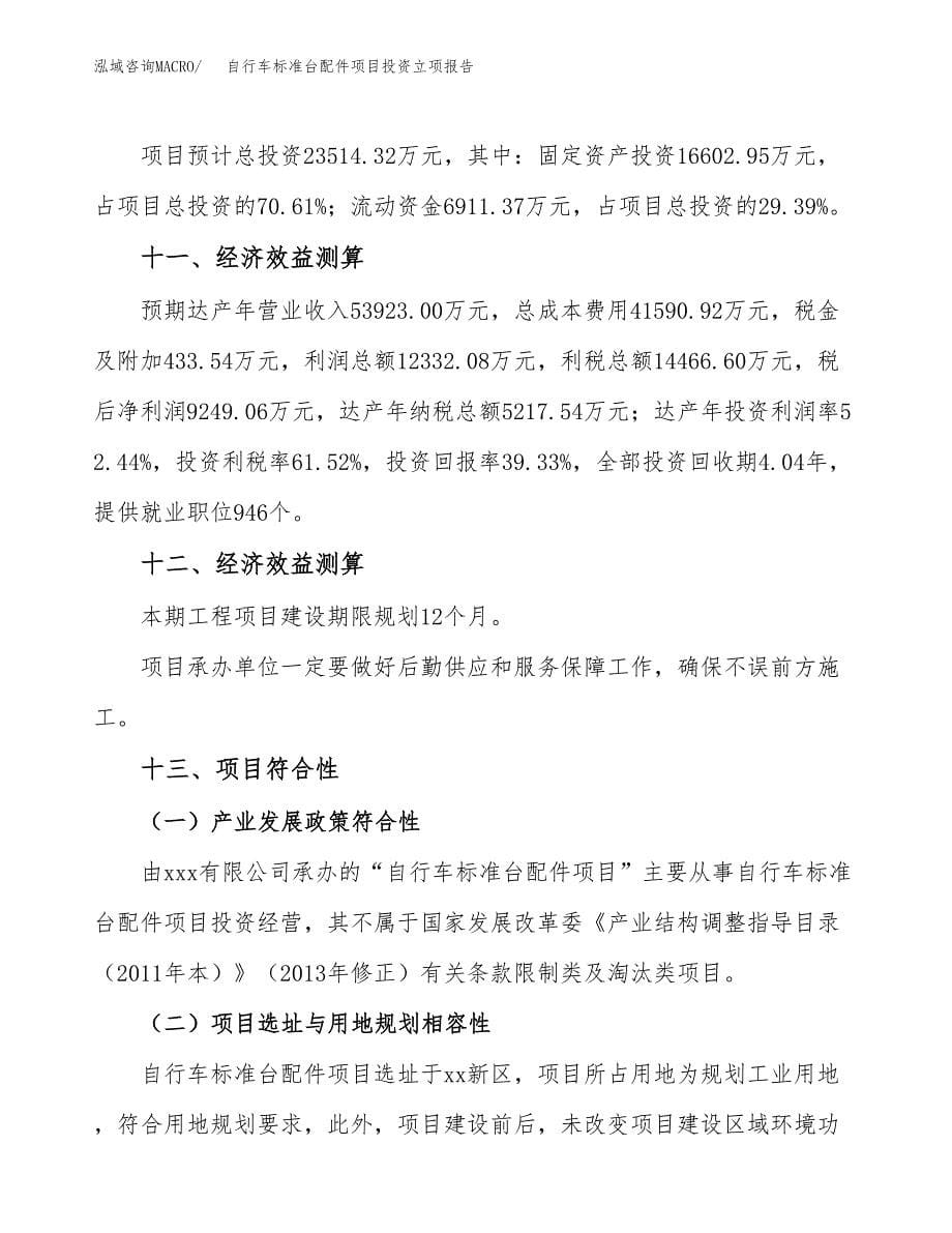 自行车标准台配件项目投资立项报告.docx_第5页