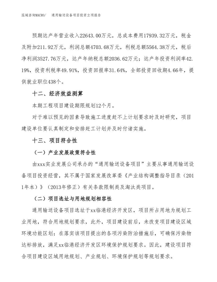 通用输送设备项目投资立项报告.docx_第5页