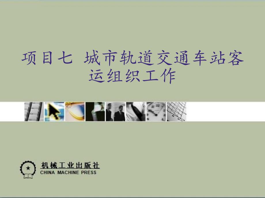 城市轨道交通客运组织 教学课件 ppt 作者 裴瑞江项目七_第1页