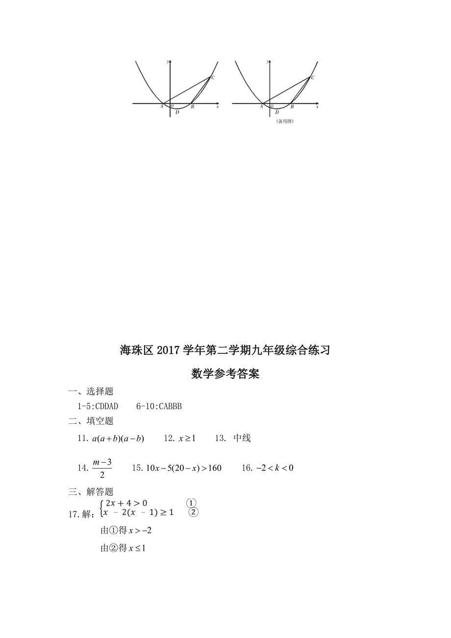 海珠区 2018 学年第二学期九年级 综合 练习资料_第5页